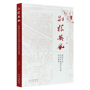 別樣英風(fēng):旗籍作家武俠小說創(chuàng)作中的俠義精神