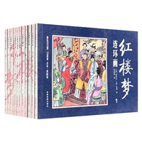 中国四大名著连环画：红楼梦连环画(全12册)