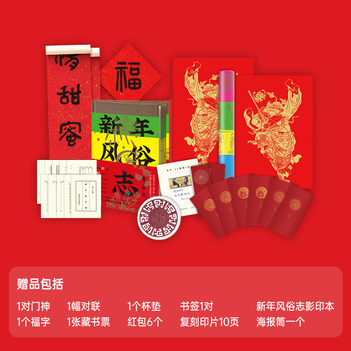 新年风俗志礼盒(刷边+文创)