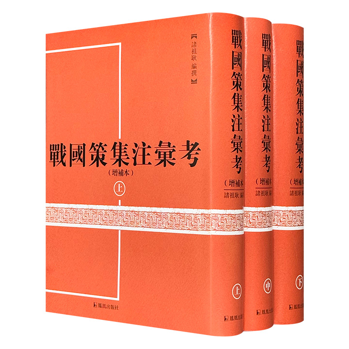 战国策集注汇考:增补本(全三册)