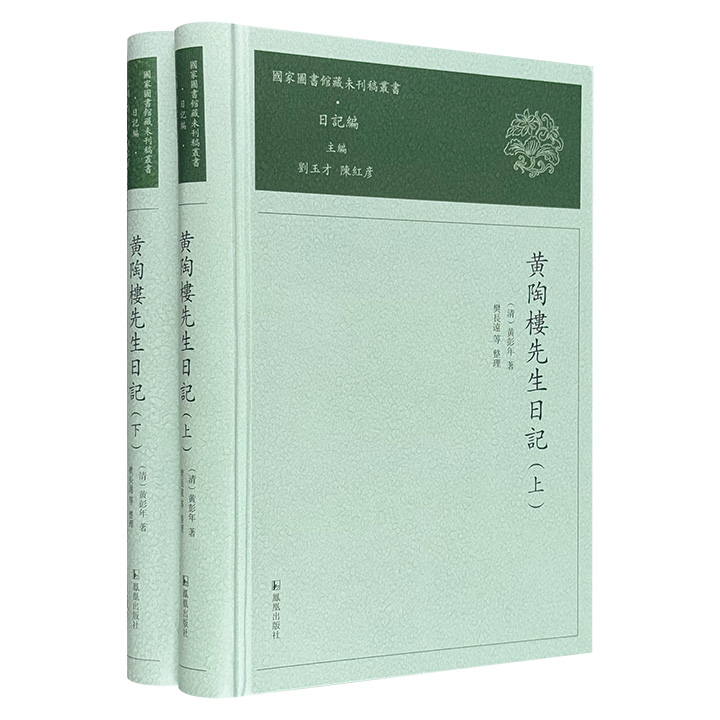 黄陶楼先生日记(全2册)(国家图书馆藏未刊稿丛书)