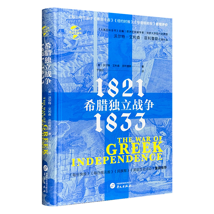 (精装)1821-1833希腊独立战争