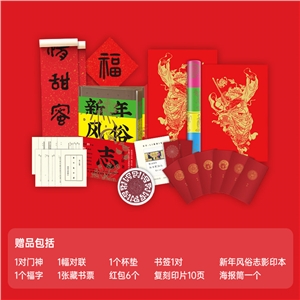 新年風(fēng)俗志禮盒(刷邊+文創(chuàng))