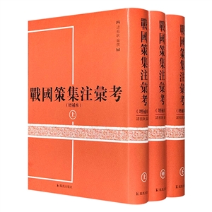 戰國策集注匯考:增補本(全三冊)