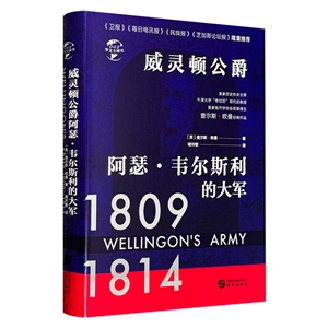 威靈頓公爵 阿瑟·韋爾斯利的大軍1809-1814(精裝)