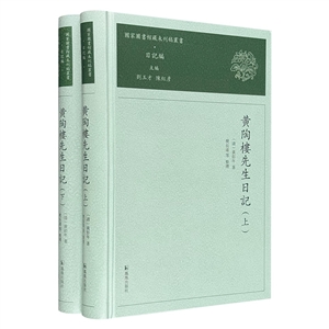 黃陶樓先生日記(全2冊)(國家圖書館藏未刊稿叢書)