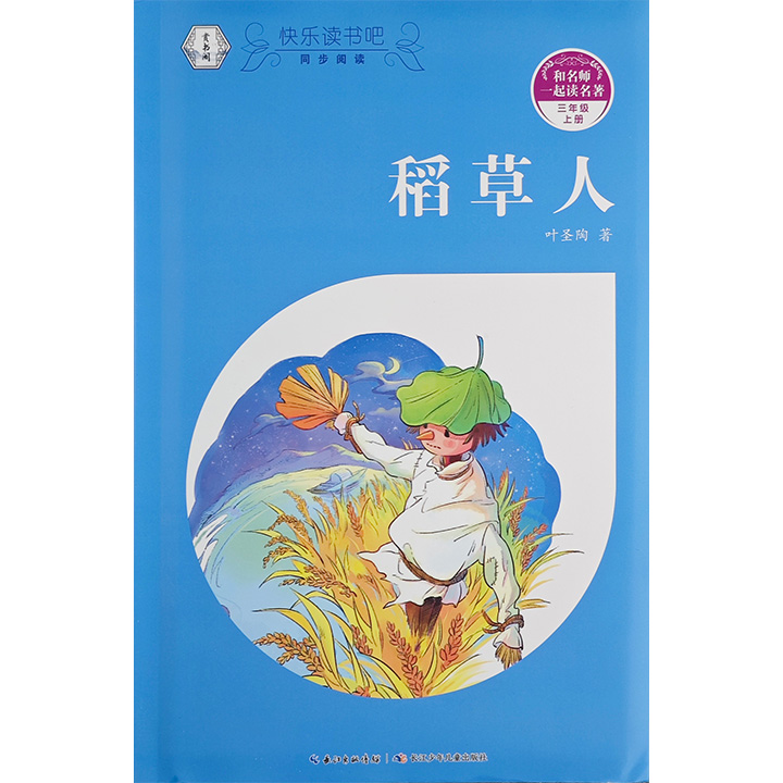 和名师一起读名著:稻草人.三年级 上册(随书附赠导读手册)