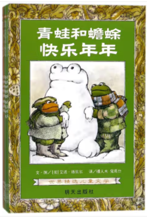信谊世界精选儿童文学:青蛙和蟾蜍·好朋友、好伙伴、快乐时光、快乐年年 (全4册)(彩图版)