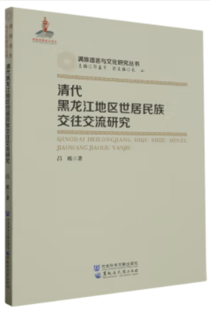 清代黑龙江地区世居民族交往交流研究