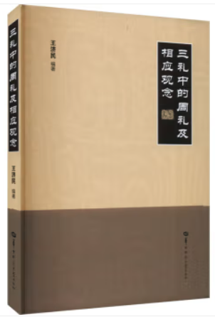 三礼中的周礼及相应观念