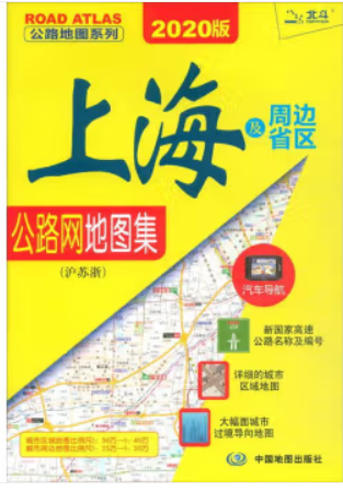 2018公路地图系列-上海及周边省区公路网地图集