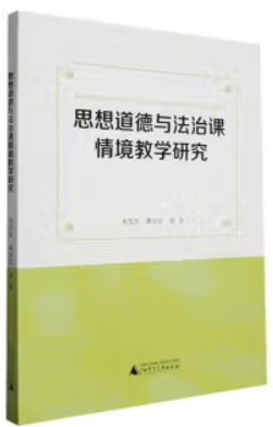 思想道德与法治课情境教学研究