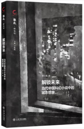 解锁未来:当代中国科幻小说中的城市想象