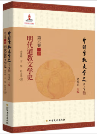 明代道教文学史