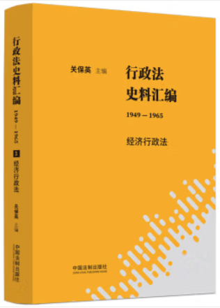 行政法史料汇编1949-1965-经济行政法