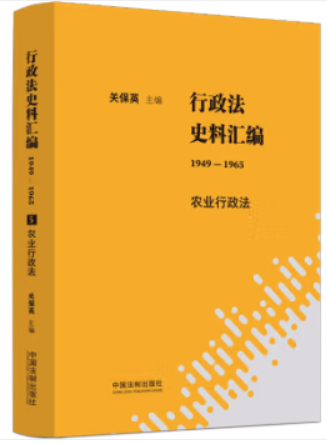 行政法史料汇编1949-1965-农业行政法