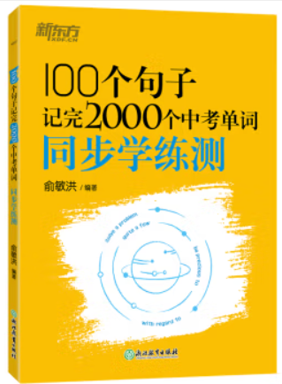 新东方 100个句子记完2000个中考单词 同步学练测