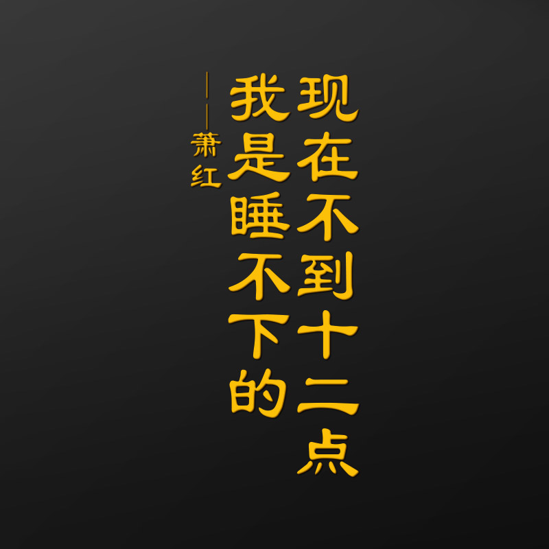 “我是睡不下的” 萧红金属贴纸——作家语录系列（特惠品）