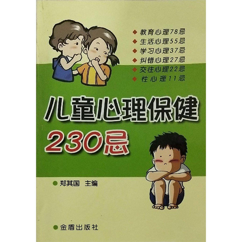 儿童心理保健230忌