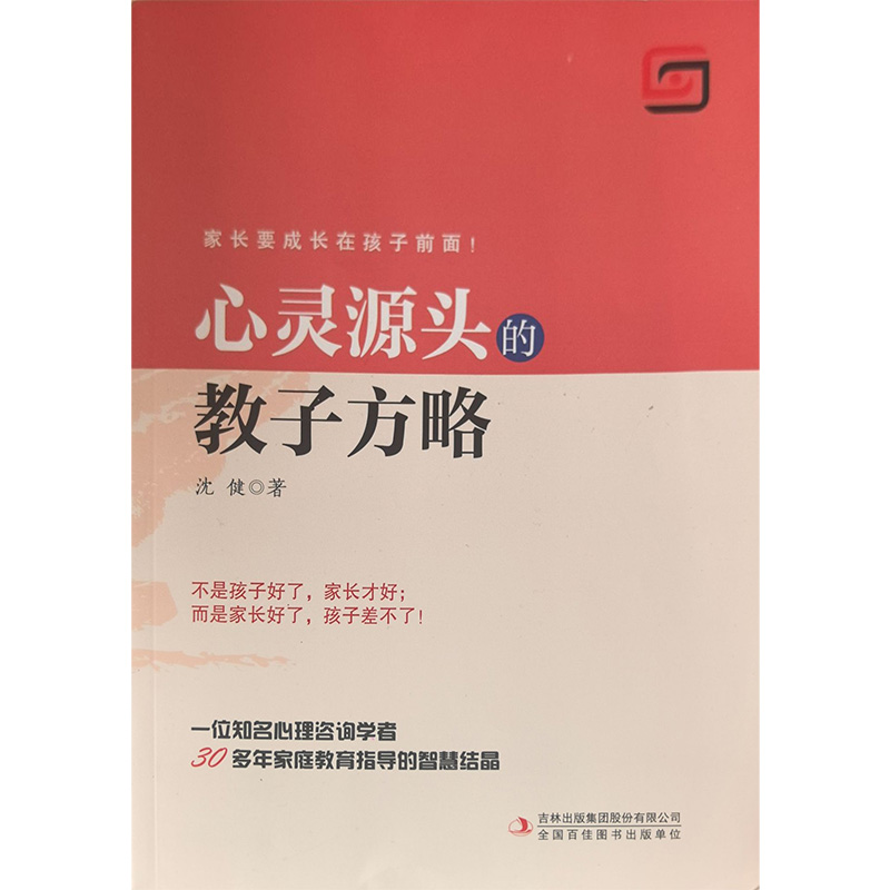 心灵源头的教子方略-一位知名心理资讯学者20年家庭教育指导的智慧结晶