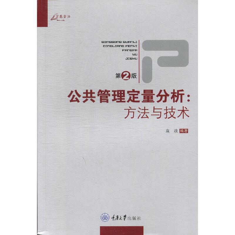 公共管理定量分析:方法与技术