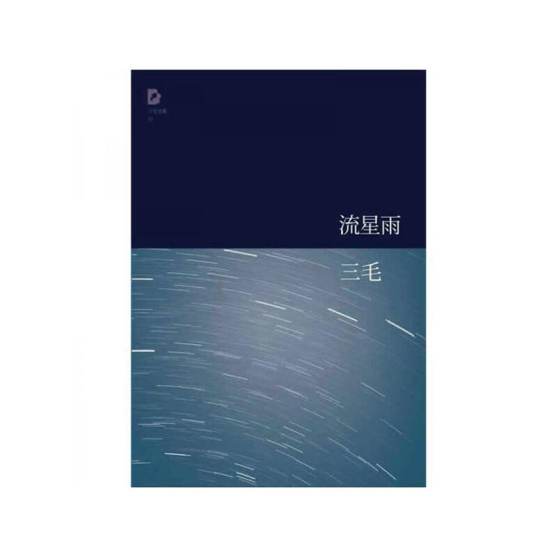 流星雨-附赠CD2张(八品)