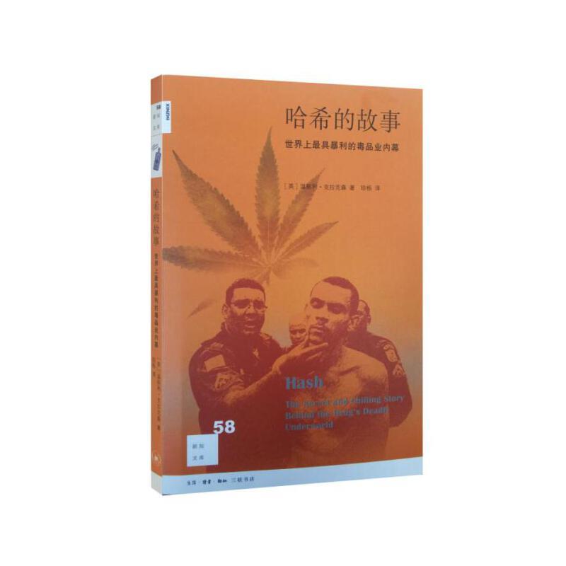 哈希的故事-世界上最具暴利的毒品内幕