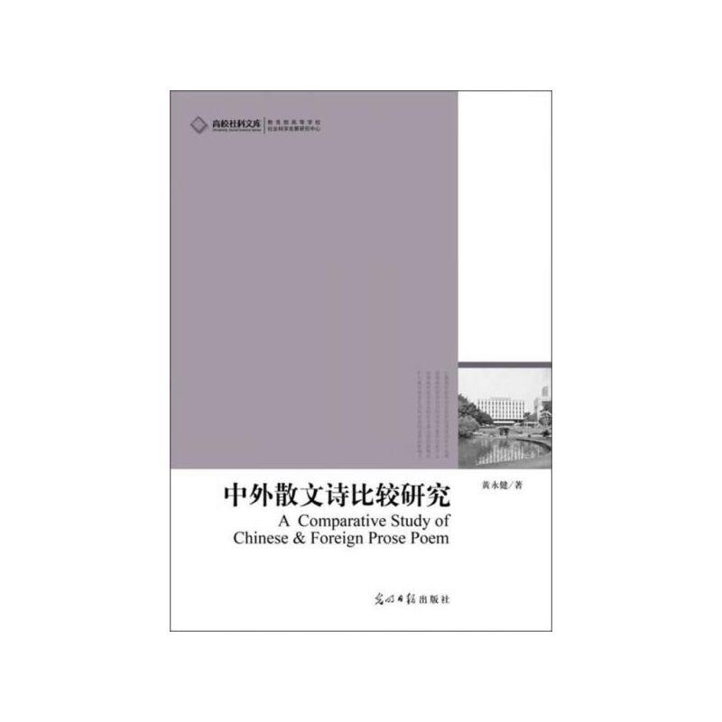 高校社科文库:中外散文诗比较研究