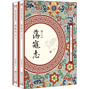 中國古典小說叢書蕩寇志(全兩冊)