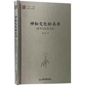 神秘文化的啟示-緯書與漢代文化