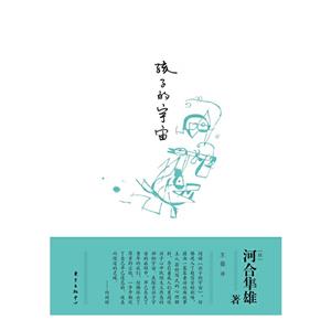 孩子的宇宙:河合隼雄作品選