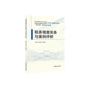 稅務稽查實務與案例評析