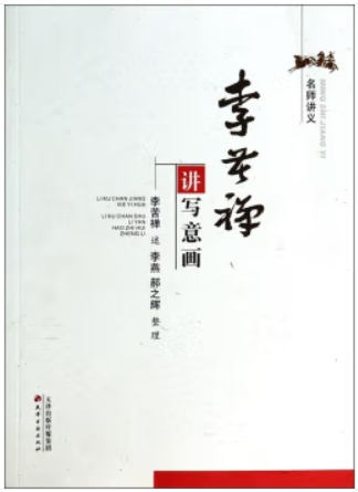 名师讲义-李苦禅讲写意画(八品)