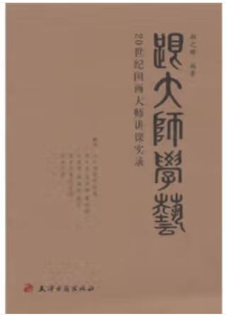 跟大师学艺-20世纪国画大师讲课实录(八品)