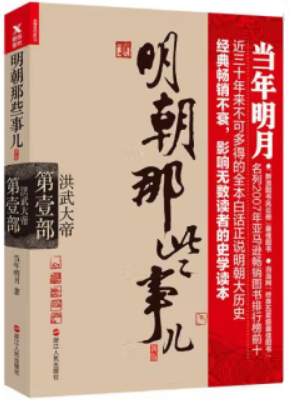 明朝那些事儿(新版)·第1部洪武大帝(九品)