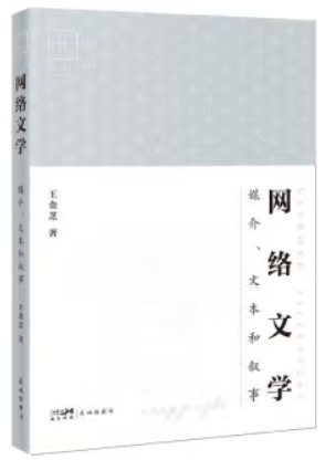 网络文学:媒介、文本和叙事