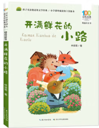 百年百部中国儿童文学经典书系·精选注音书:开满鲜花的小路