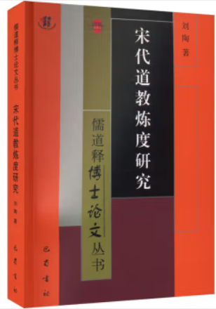 儒道释博士论文丛书:宋代道教炼度研究