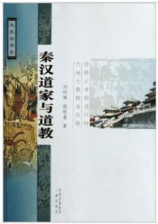 大长安书系:秦汉道家与道教(九品)