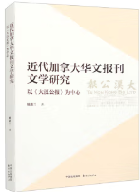 近代加拿大华文报刊文学研究——以《大汉公报》为中心