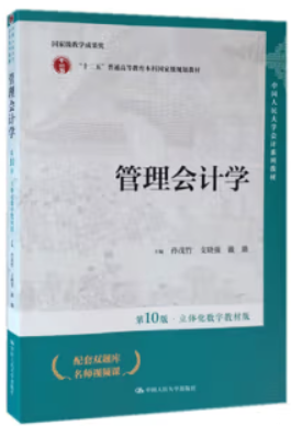 管理会计学(第10版·立体化数字教材版;中国人民大学会计系列教材;国家级教学成果