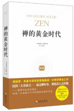 禅的黄金时代:禅学的经典代表之作,诗之韵与禅之美的完美结合