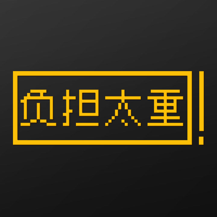 “负担太重”—打工人心声金属贴（特惠品）