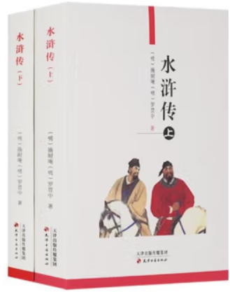 水浒传-全2册(八品)