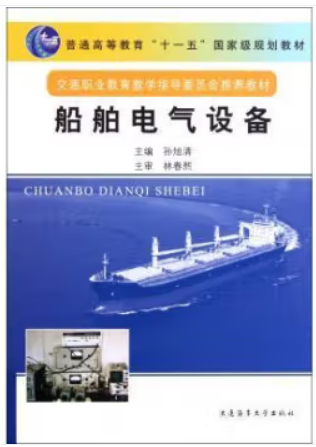 普通高等教育“十一五”国家级规划教材:船舶电气设备