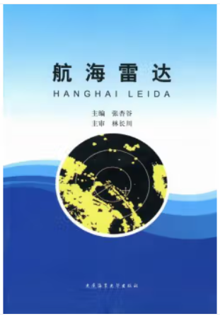 高等学校统编教材:航海雷达与ARPA