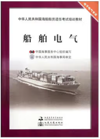 中华人民共和国海船船员适任考试培训教材:船舶电气(电子电气专业)