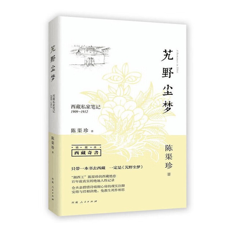 艽野尘梦－西藏私家笔记(1909－1912)