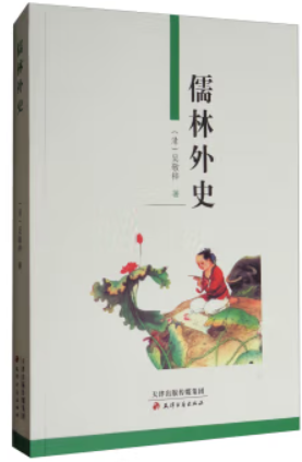 儒林外史(八品)