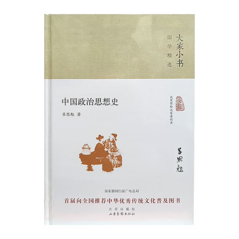 大家小书 国学精选:中国政治思想史